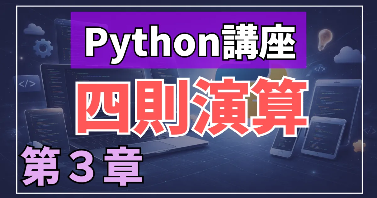 Python講座：計算方法・四則演算の解説！いろいろな計算をマスターする～第3章～