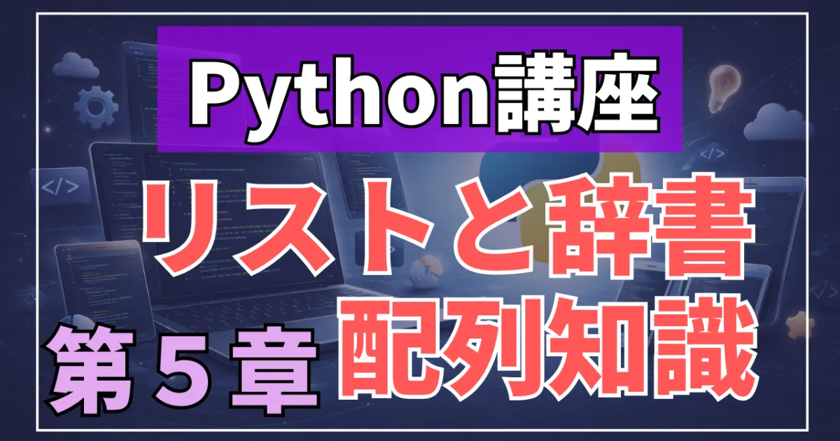 Python講座：リストと辞書で配列が分かるようになる！～第5章～