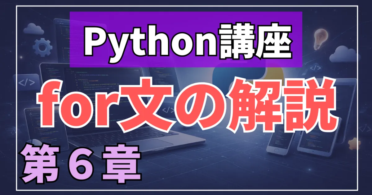 Python講座：for文の使い方と活用方法～第6章～