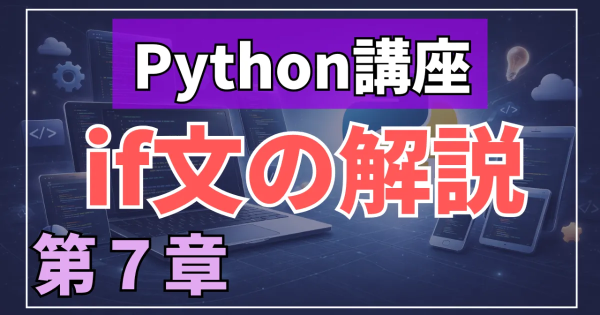 Python講座：if文の書き方と起こりやすいエラーの解説～第7章～
