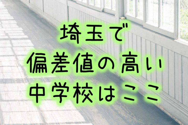 埼玉の偏差値70以上の高い中学校まとめ 超名門校のランキングを紹介 話題のあれこれ